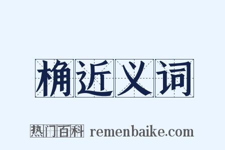 桷近义词是什么意思的图片